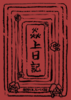 炎上日記