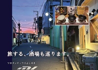旅する、酒場も巡ります。