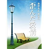 歪んだ愛情