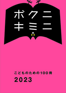 子どものための1,000冊の本 子供の科学 2023年2月号 ［別冊付録付き］ | 株式会社誠文堂新光社