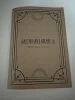 読[聖書]感想文