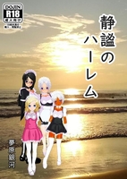 静謐のハーレム【R18】