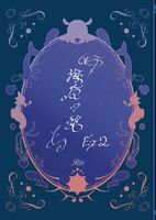 海魔の碧 Ex2
