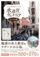 デジタル背景資料集 イタリア編|水迷宮ヴェネツィアとレースの島