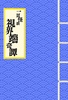 一頁怪談 視界端奇譚 巻ノ三