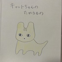 キャットちゃんのたからもの