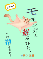 モモンガと遊ぶひと、この指とまれ!