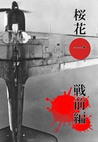 桜花1戦前編