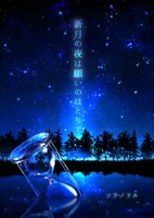 新月の夜は願いのほとりで