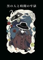 黒の人と時間の牢獄