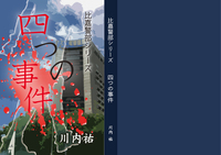 比嘉警部シリーズ 四つの事件