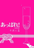 あっぱれ!vol.02 斗酒三篇
