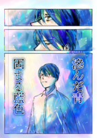 滲んだ青固まる藍色