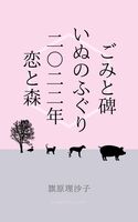 ごみと碑/いぬのふぐり/二〇二二年恋と森