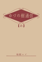 ゆづの樹通信