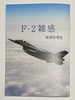 F-2雑感