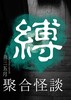 【委託】聚合怪談 縛