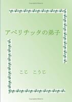 アペリチッタの弟子