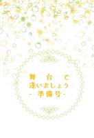 舞台で逢いましょう‐準備号‐