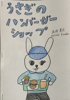 うさぎのハンバーガーショップ