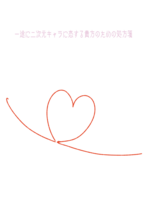 一途に二次元キャラに恋する貴方のための処方箋