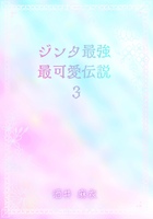 ジンタ最強最可愛伝説3