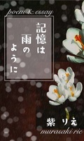 記憶は雨のように