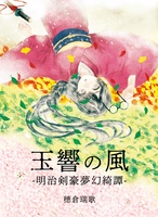 玉響の風