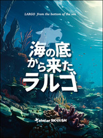 海の底から来たラルゴ