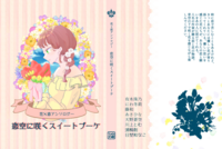 花×恋アンソロジー 恋空に咲くスイートブーケ