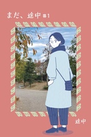 まだ、途中1