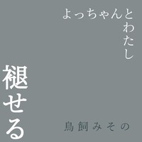褪せる/よっちゃんとわたし