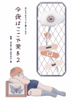 今夜はここで栞を2