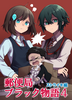 郵便局 ブラック物語4[ストライキ編]