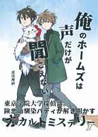 俺のホームズは声だけが聞こえない