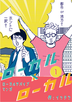 ローカル×ローカル 1