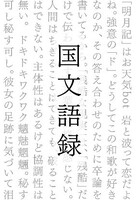 国文語録