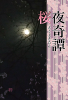 桜夜奇譚
