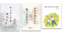 ティリーフをゆらして/わかりあいたいと知った日から/息子と私でひと休み