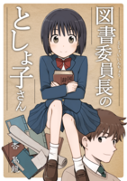 図書委員長のとしょ子さん