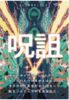 呪詛vol.5