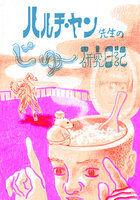 ハルチ・ヤン先生のじゆ〜研究日記