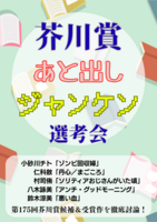 芥川賞あと出しジャンケン選考会