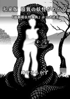 私家版 滋賀の妖怪がわかる 『滋賀県妖怪事典』非公式読本