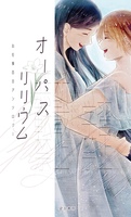 オーパスリリウム お仕事百合アンソロジー