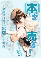 本を売る!~文学フリマに出店してみた~