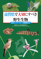 滋賀県で大切にすべき野生生物 滋賀県レッドデータブック2025年版