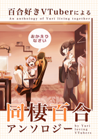 おかえりなさい 百合好きVTuberによる同棲百合アンソロジー