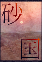 砂国