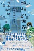 憧れの世界 ーー翻案小説を書く